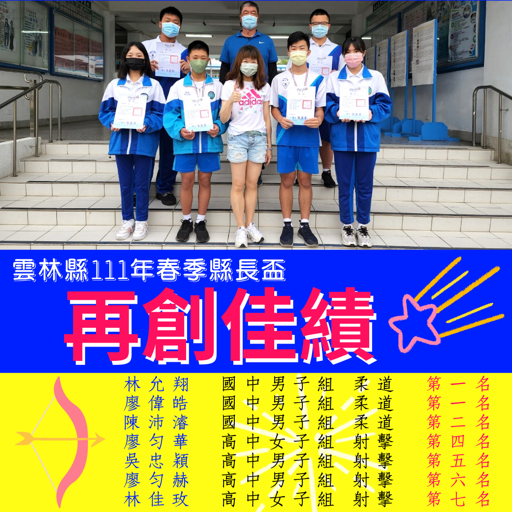 賀 - 111年春季縣長盃再創佳績